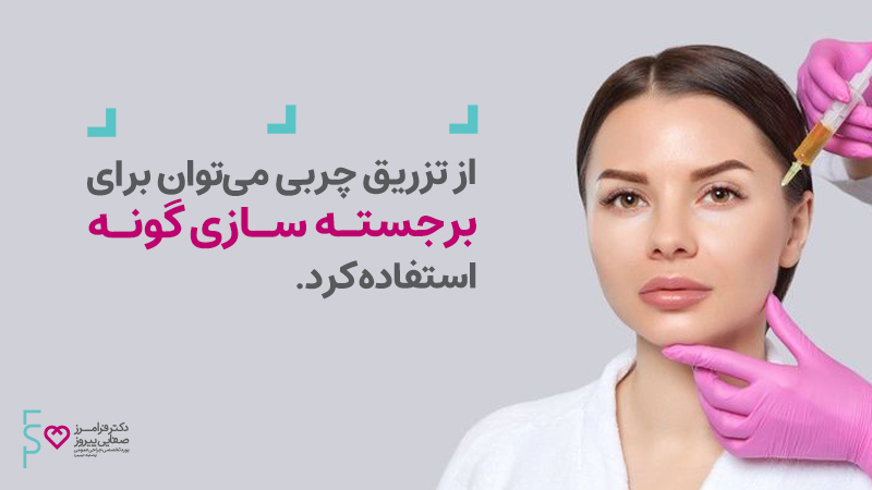 برجسته سازی گونه با تزریق چربی